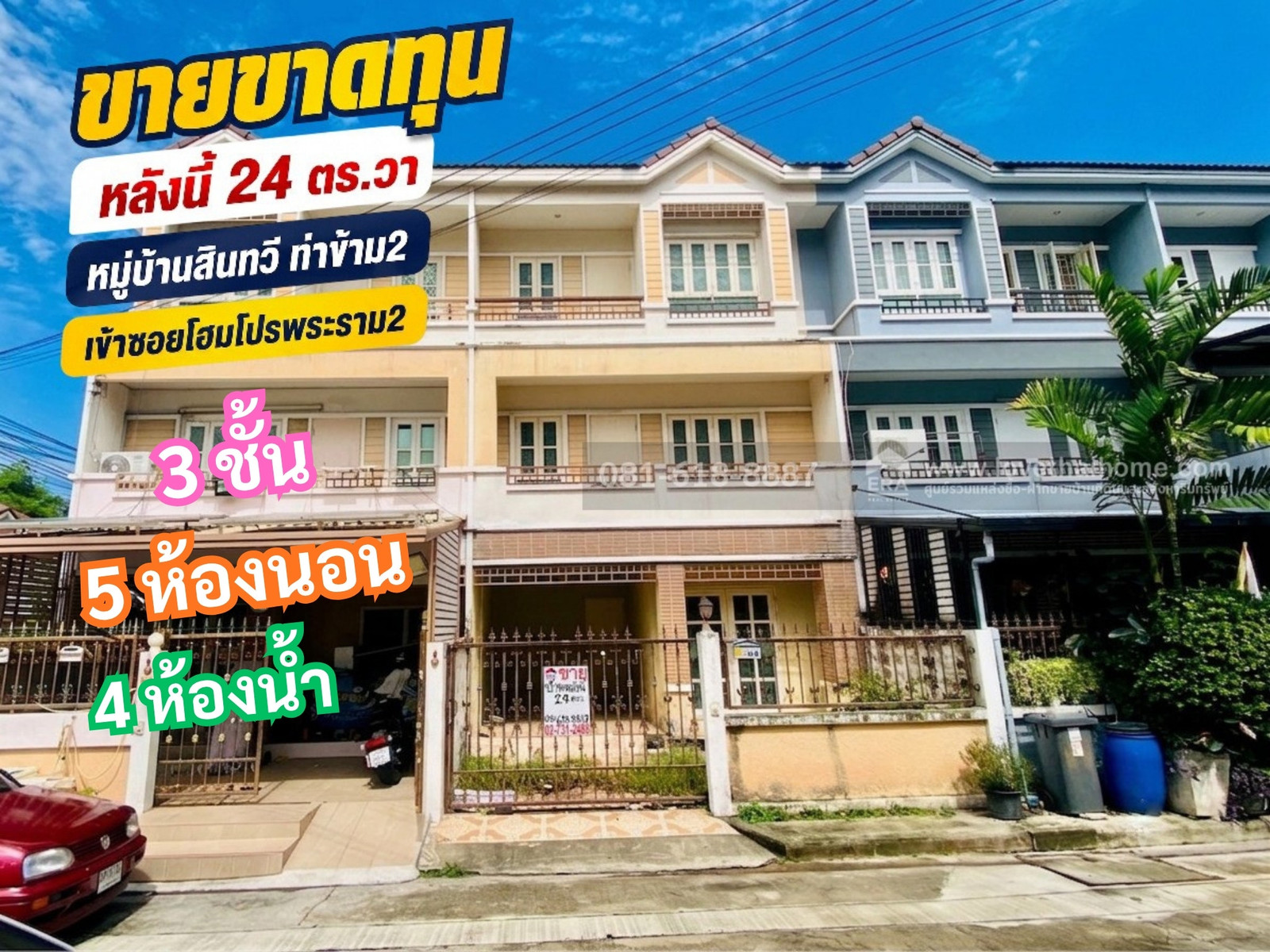 ขายบ้านพระราม2 ท่าข้าม เขตบางขุนเทียน หลังใหญ่ 3ชั้น 5 ห้องนอน 4ห้องน้ำ ถนนหน้าบ้านกว้าง ทำเลดีมาก ขายขาดทุน ซื้อเก็บไว้ไม่เคยเข้าอยู่ ใกล้โฮมโปรพระราม2 ขายบ้านพระราม2 ท่าข้าม เขตบางขุนเทียน หลังใหญ่ 3ชั้น 5 ห้องนอน 4ห้องน้ำ ถนนหน้าบ้านกว้าง ทำเลดีมาก ขายขาดทุน ซื้อเก็บไว้ไม่เคยเข้าอยู่ ใกล้โฮมโปรพระราม2