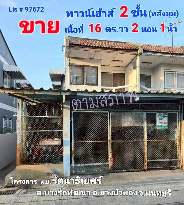 97672 - ขายทาวน์เฮ้าส์ 2 ชั้น มบ. รัตนาธิเบศร์ ถ.กาญจนาภิเษก ต.บางรักพัฒนา อ. บางบัวทองจ. นนทบุรี