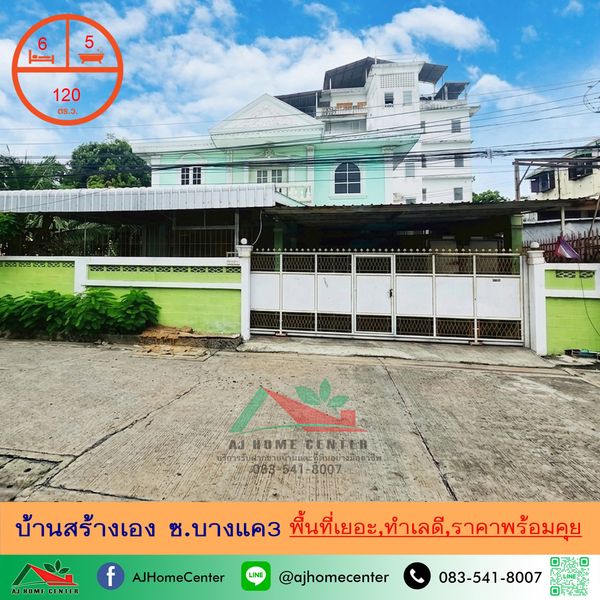 Self-built house for sale, 120 sq m. Soi Bang Khae 3, lots of space, good location, price ready to negotiate.