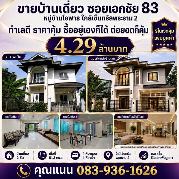 ขายบ้านเดี่ยวบางบอน เอกชัย 83 หมู่บ้านโอฬาร ใกล้พระราม 2 51.3 ตร.ว. | 4 ห้องนอน 4 ห้องน้ำ | บ้านพร้อมผู้เช่า | เหมาะรีโนเวท
