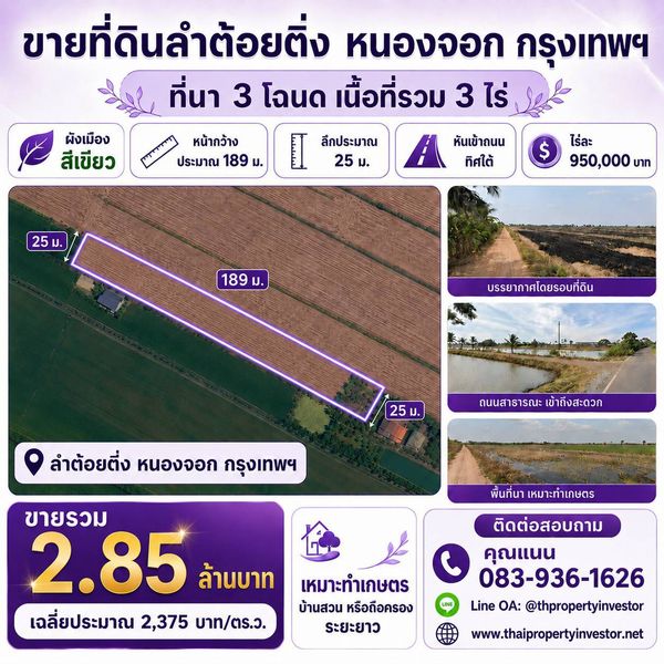 Land for Sale in Lam Toi Ting, Nong Chok, Bangkok 3 Rai | Green Zoning | Approx. 189 m. Wide Frontage | THB 950,000 per Rai