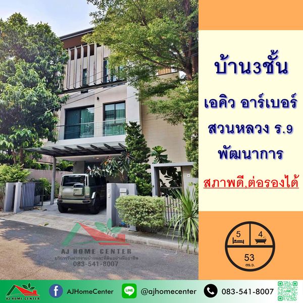 ขายบ้านเดี่ยว3ชั้น 52ตรว. โครงการเอคิว อาร์เบอร์ สวนหลวง ร.9-พัฒนาการ สภาพดี ราคาพร้อมคุย