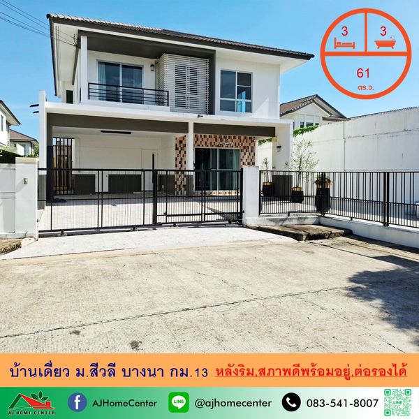 ขายบ้านเดี่ยว61ตรว. หลังริม ม.สีวลี บางนา กม.13 สภาพดีพร้อมอยู่ จัดกู้ฟรี