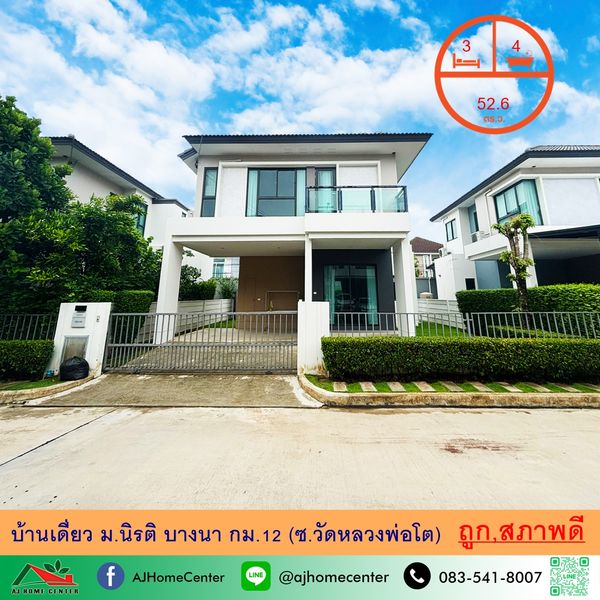 ขายถูก 6.9ล้าน บ้านเดี่ยว 52.6ตรว. ม.นิรติ บางนา กม.12 (ซ.วัดหลวงพ่อโต) สวยพร้อมอยู่