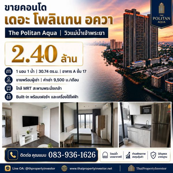 ขายคอนโด เดอะ โพลิแทน อควา The Politan Aqua วิวแม่น้ำเจ้าพระยา | 1 นอน 30.74 ตร.ม. ขายพร้อมผู้เช่า 