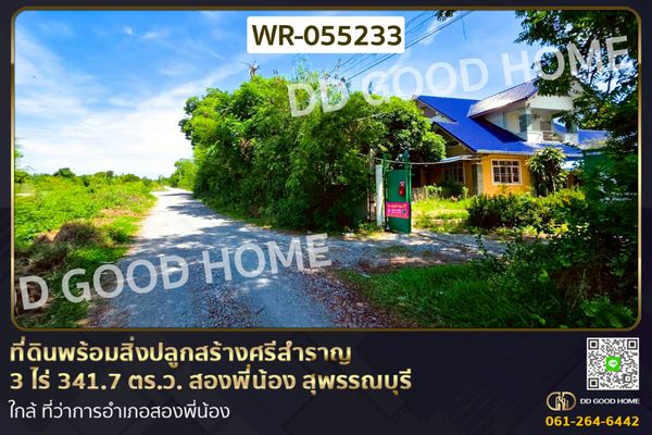 ที่ดินพร้อมสิ่งปลูกสร้างศรีสำราญ 3 ไร่ 341.7 ตร.ว. สองพี่น้อง สุพรรณบุรี ใกล้ ที่ว่าการอำเภอสองพี่น้อง WR-055233