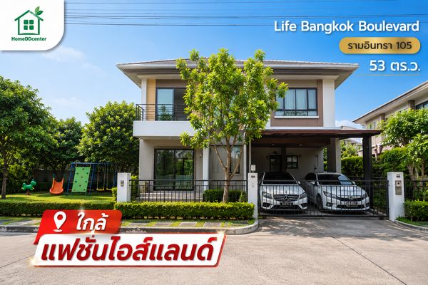 Single house for sale, second hand house, Ramindra, Life Bangkok Boulevard Ramindra, Life Bangkok Boulevard, Ramindra, Khan Na Yao, Bang Khen, Minburi, near Fashion Island.