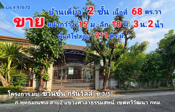 97670 - ขายบ้านเดี่ยว 2 ชั้น มบ.ชวนชื่น พาร์ค วิลล์ (กาญจนาภิเษก) โครงการกรีนวิลล์