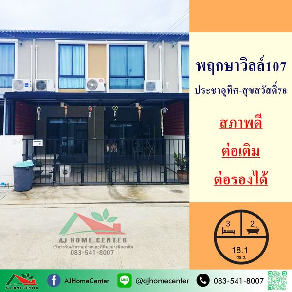 ขายทาวน์โฮม18.1ตรว. ม.พฤกษาวิลล์107 ประชาอุทิศ-สุขสวัสดิ์78 ต่อเติมพร้อมอยู่
