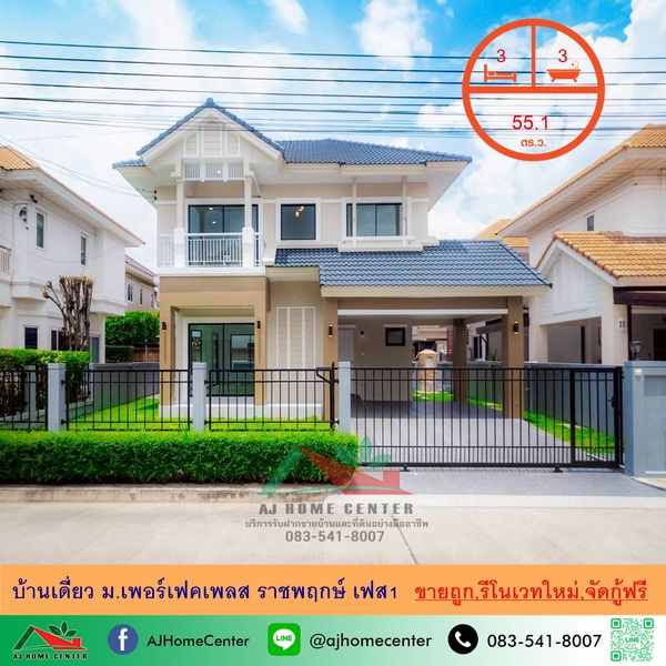 ขายถูก บ้านเดี่ยว55.1ตรว. ม.เพอร์เฟคเพลส ราชพฤกษ์ เฟส1 รีโนเวทใหม่ จัดกู้ฟรี