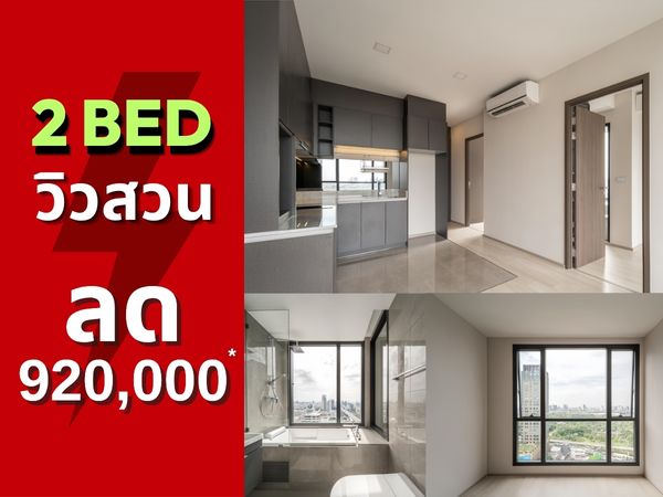 𝐇𝐎𝐓 𝐏𝐑𝐈𝐂𝐄 🔥 𝟐 𝐁𝐄𝐃/𝟐 𝐁𝐀𝐓𝐇 วิวสวนจตุจักร #ลดครั้งใหญ่ รับส่วนลด 𝟗𝟐𝟎,𝟎𝟎𝟎.- พร้อมของแถมจัดเต็ม พิเศษ 𝟔.𝟓𝟗 𝗠𝗕.*📱082-428-7442