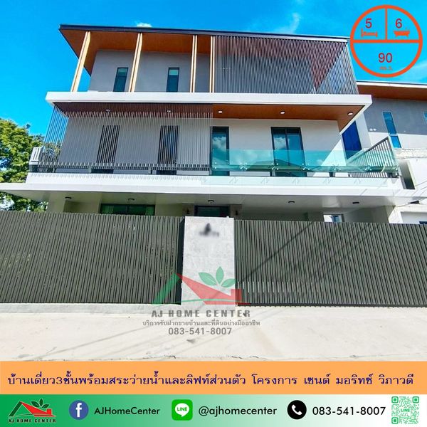 ขายบ้านเดี่ยว3ชั้นพร้อมสระว่ายน้ำและลิฟท์ส่วนตัว ขนาด90ตรว. โครงการ เซนต์ มอริทซ์ วิภาวดี สวยพร้อมอยู่