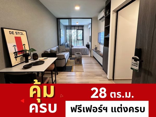 𝐇𝐎𝐓 𝐏𝐑𝐈𝐂𝐄 🔥 ห้องใหญ่ 𝟐𝟖 ตร.ม. ฟรีเฟอร์ฯ+Walk in closet แต่งครบ เริ่ม 𝟐.𝟕𝟗 𝗠𝗕*📱082-428-7442