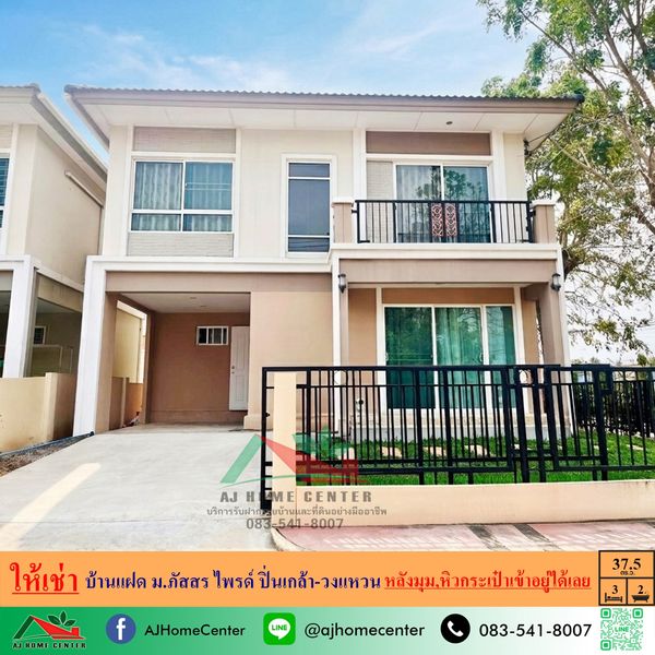 ให้เช่าบ้านหลังมุม ม.ภัสสร ไพรด์ ปิ่นเกล้า-วงแหวน ซ.วัดส้มเกลี้ยง 37.5ตรว. หิ้วกระเป๋าเข้าอยู่ได้เลย