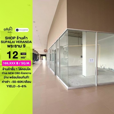 🏙️ ขายร้านค้า ศุภาลัย เวอเรนด้า พระราม 9 | Supalai Veranda Rama 9 — 71 ตร.ม. ชั้น 1 ทำเล New CBD ใกล้ MRT พระราม 9 เหลือยูนิตเดียวในตลาด 087-808-3690 (ฟีฟ่า)) ✨