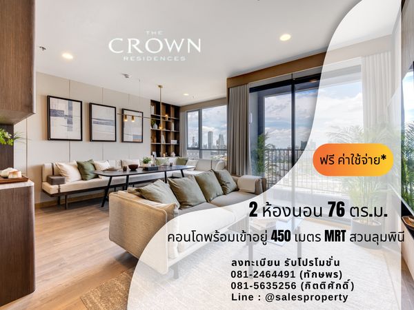  the crown residences 2 ห้องนอนการันตีราคาดีที่สุดบนถนนพระราม 4 