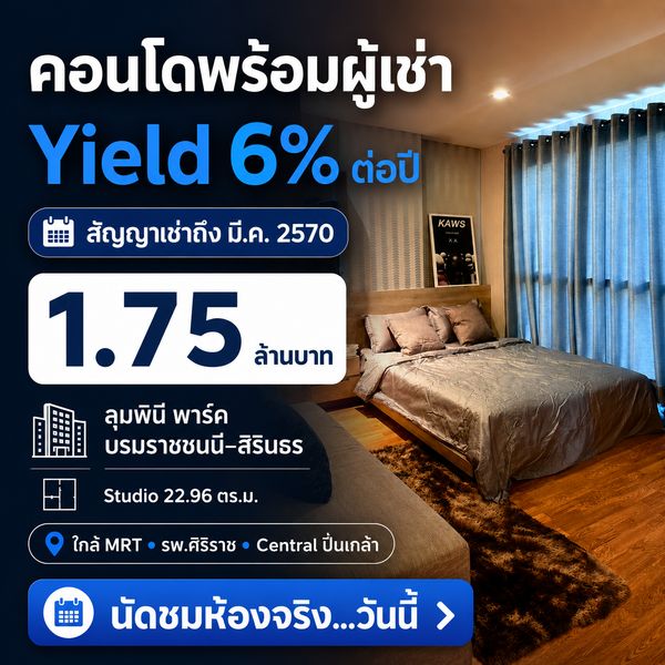 ขายพร้อมผู้เช่า ลุมพินี พาร์ค บรมราชชนนี สิรินธร สตูดิโอ 23ตรม ชั้น3 ตึกB คอนโดใกล้เซ็นทรัลปิ่นเกล้า ศิริราช MRT บางยี่ขัน MRT สิรินธร