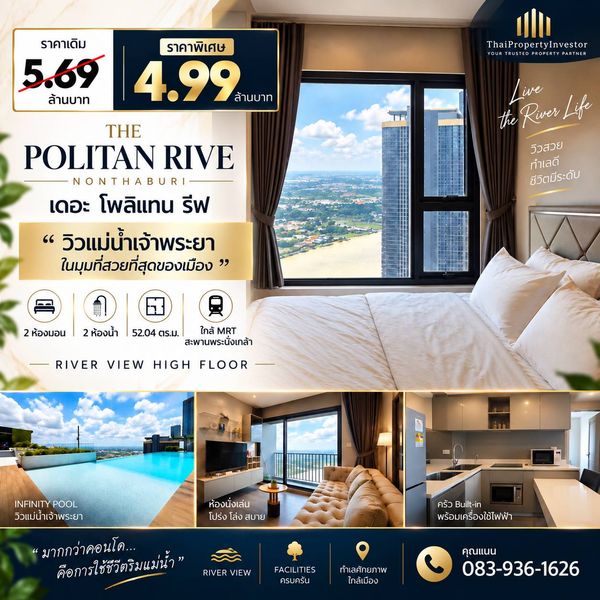 ขาย THE POLITAN RIVE เดอะ โพลิแทน รีฟ วิวแม่น้ำเจ้าพระยา ชั้น 54 | 2 ห้องนอน | 4.99 ล้านบาท | ใกล้ MRT สะพานพระนั่งเกล้า 