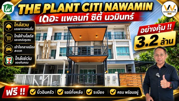 ขายทาวน์โฮม The Plant Citi Nawamin  เดอะ แพลนท์ ซิตี้ นวมินทร์ พร้อมระเบียง แอร์ ครัวบิ้ว