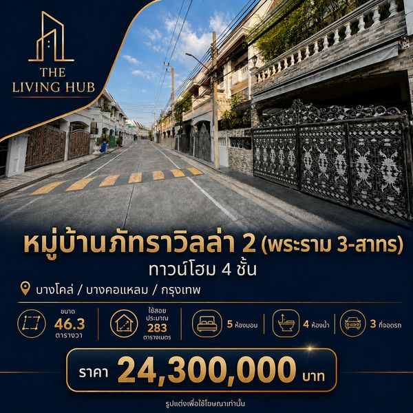 🔥 ทาวน์โฮม 4 ชั้น ทำเลพระราม 3 – สาทร 🔥 🏡 หมู่บ้านภัทราวิลล่า 2 💰 ราคา 24.3 ล้านบาท