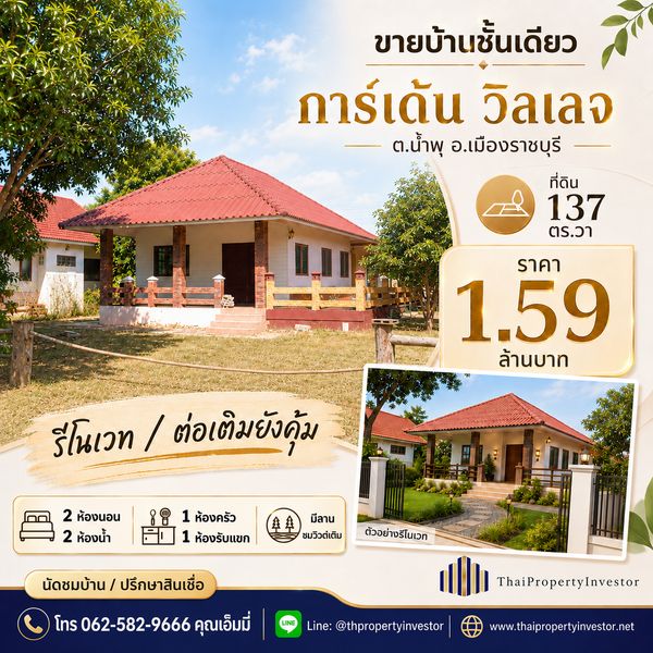 ขายบ้านชั้นเดียว หมู่บ้านการ์เด้น วิลเลจ น้ำพุ เมืองราชบุรี  ที่ดิน 137 ตร.วา 