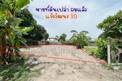 ขายที่ดินเปล่า ถมแล้ว แจ้งวัฒนะซอย 10 ตลาดบางเขน เขต หลักสี่ กรุงเทพ CX-160095