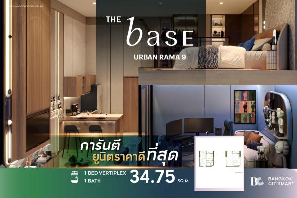 1 Bed Vertiplex 34.75 ตร.ม. Loft เพดานสูง 4.4 ม. ตึกสร้างเสร็จ | The Base Urban Rama 9 | 5.77 ล้านบาท