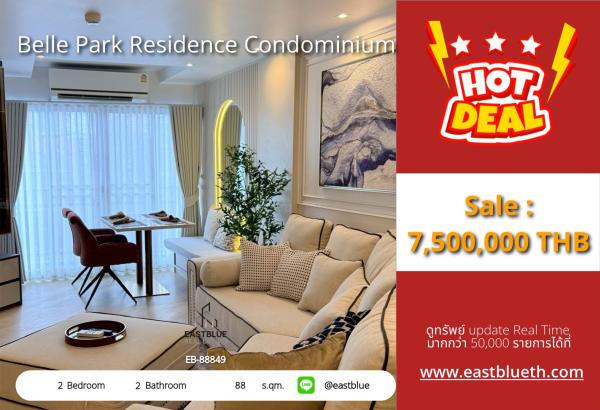 05/10/2026, รวมค่าโอน🏡 Belle Park Residence 2 ห้องนอนใหญ่ๆ ส่วนตัวสุดๆ
เพียง 7.9 ล้าน! ทำเลหัวมุมสุดปัง ติด Rama 3 ✨ 0642748883