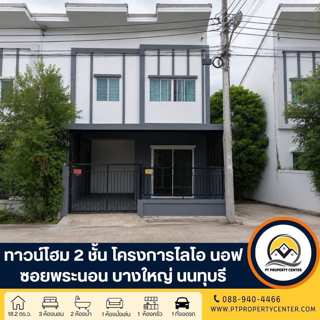 โครงการไลโอนอฟ ปิ่นเกล้า-วงแหวน ถนนประชาอุทิศ(ซอยพระนอน) ถนนกาญจนาภิเษก บางใหญ่ นนทบุรี บ้านหลังมุม ราคาพิเศษพร้อมอยู่ ฟังก์ชันครบทุกการใช้งาน ต่ำว่าราคาประเมินธนาคาร โครงการไลโอนอฟ ปิ่นเกล้า-วงแหวน ถนนประชาอุทิศ(ซอยพระนอน) ถนนกาญจนาภิเษก บางใหญ่ นนทบุรี บ้านหลังมุม ราคาพิเศษพร้อมอยู่ ฟังก์ชันครบทุกการใช้งาน ต่ำว่าราคาประเมินธนาคาร