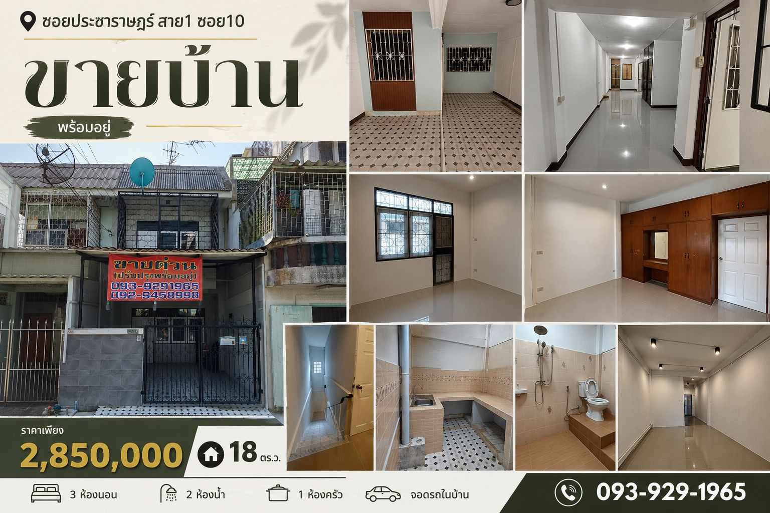 ขายทาวน์เฮาส์ประชาราษฎร์สาย1 ซอย10 ขายทาวน์เฮาส์ประชาราษฎร์สาย1 ซอย10