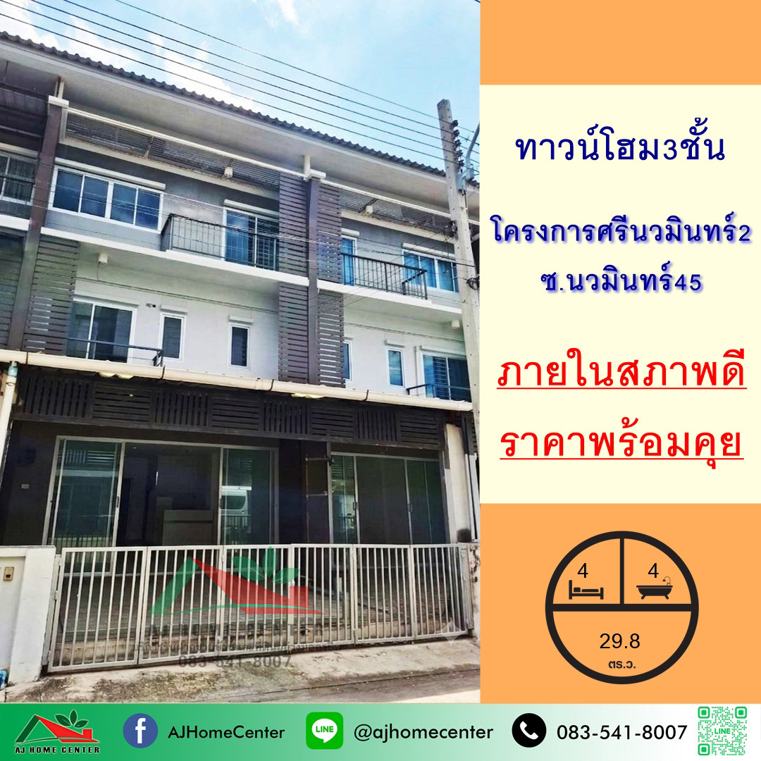 ขายทาวน์โฮม3ชั้น 29.8ตรว. โครงการศรีนวมินทร์2 ซ.นวมินทร์45 ภายในสภาพดี ต่อรองได้