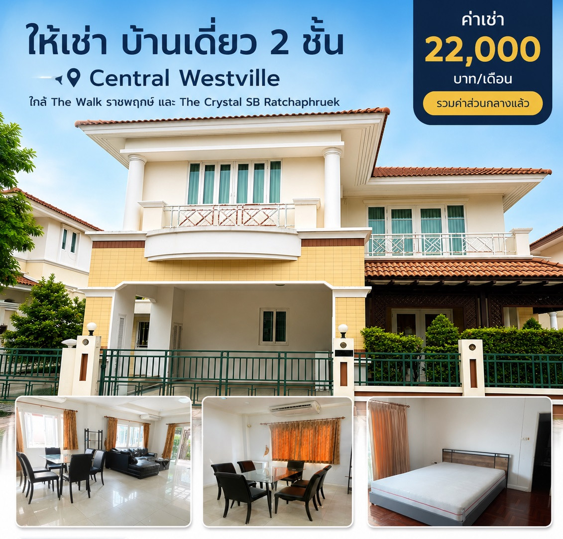 ให้เช่า บ้านเดี่ยว 60 ตร.ว ติด เซ็นทรัลเวสต์วิลล์ ราชพฤกษ์ ให้เช่า บ้านเดี่ยว 60 ตร.ว ติด เซ็นทรัลเวสต์วิลล์ ราชพฤกษ์