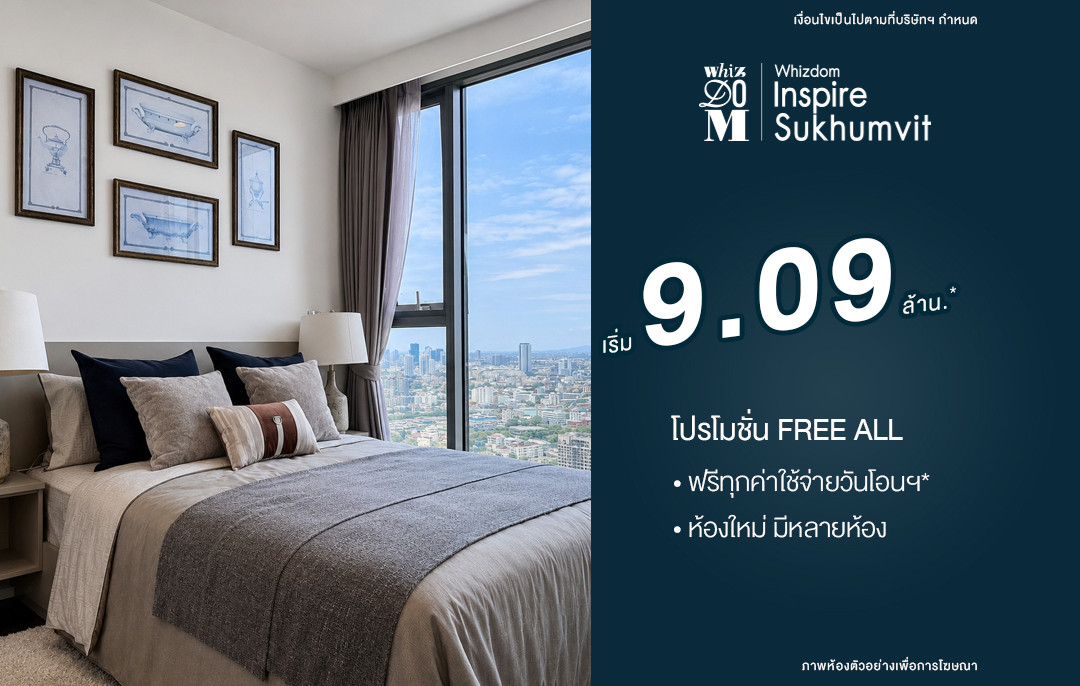 ห้องใหม่มือหนึ่ง พร้อมเข้าอยู่! โปรตรงจากโครงการ ฟรีทุกค่าใช้จ่าย เริ่มต้นเพียง 9.09 ล้านบาท