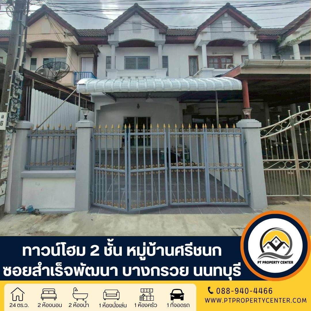 หมู่บ้านศรีชนก ซอยสำเร็จพัฒนา ถนนกาญจนาภิเษก บางใหญ่ บ้านเปล่ารีโนเวทแล้วบางส่วน พร้อมอยู่ สภาพดี ราคาพิเศษ หมู่บ้านศรีชนก ซอยสำเร็จพัฒนา ถนนกาญจนาภิเษก บางใหญ่ บ้านเปล่ารีโนเวทแล้วบางส่วน พร้อมอยู่ สภาพดี ราคาพิเศษ