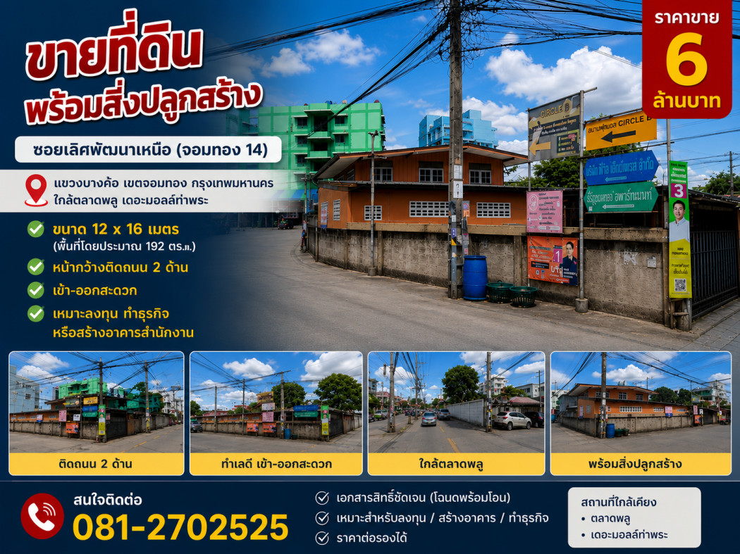 ขายบ้านหลังมุมทำเลดี พร้อมที่ดิน 49 ตร.ว. เขตจอมทอง กรุงเทพฯ ใกล้ BTS ตลาดพลู ขายบ้านหลังมุมทำเลดี พร้อมที่ดิน 49 ตร.ว. เขตจอมทอง กรุงเทพฯ ใกล้ BTS ตลาดพลู