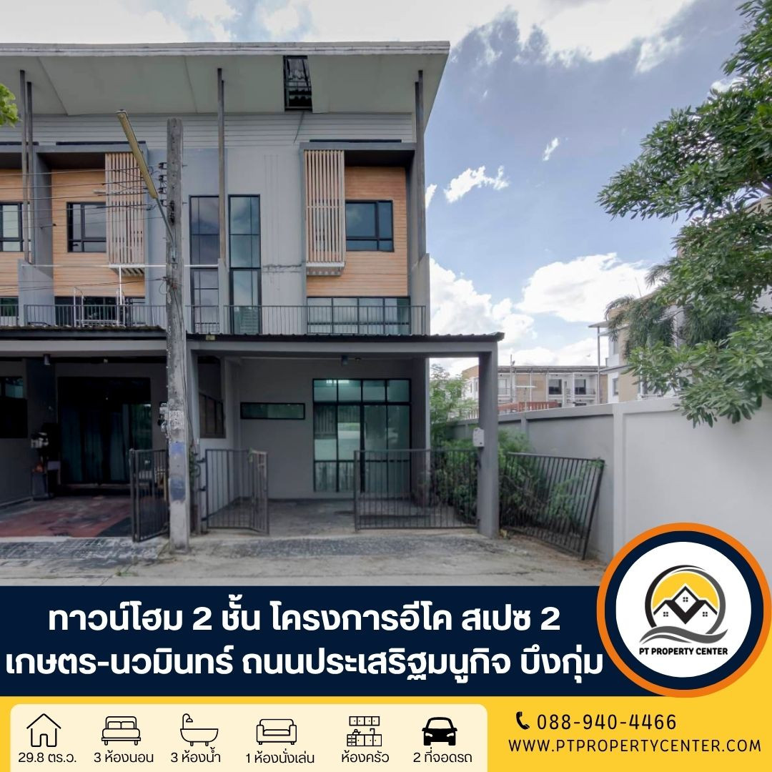 โครงการอีโค สเปซ เกษตร-นวมินทร์ 2 ถนนประเสริฐมนูกิจ บึงกุ่ม กรุงเทพ บ้านเปล่าตามสภาพ หลังมุม เหมาะสำหรับรีโนเวทปรับปรุงใหม่ พร้อมพิจารณาทุกข้อเสนอ โครงการอีโค สเปซ เกษตร-นวมินทร์ 2 ถนนประเสริฐมนูกิจ บึงกุ่ม กรุงเทพ บ้านเปล่าตามสภาพ หลังมุม เหมาะสำหรับรีโนเวทปรับปรุงใหม่ พร้อมพิจารณาทุกข้อเสนอ