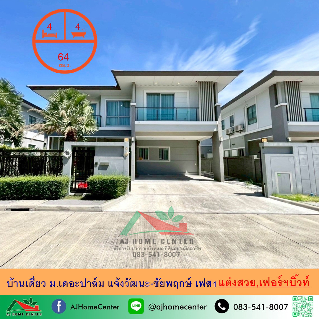 ขายบ้านเดี่ยว64ตรว. ม.เดอะปาล์ม แจ้งวัฒนะ-ชัยพฤกษ์ เฟส1 แต่งสวยบิ้วท์อินทั้งหลัง ขายบ้านเดี่ยว64ตรว. ม.เดอะปาล์ม แจ้งวัฒนะ-ชัยพฤกษ์ เฟส1 แต่งสวยบิ้วท์อินทั้งหลัง
