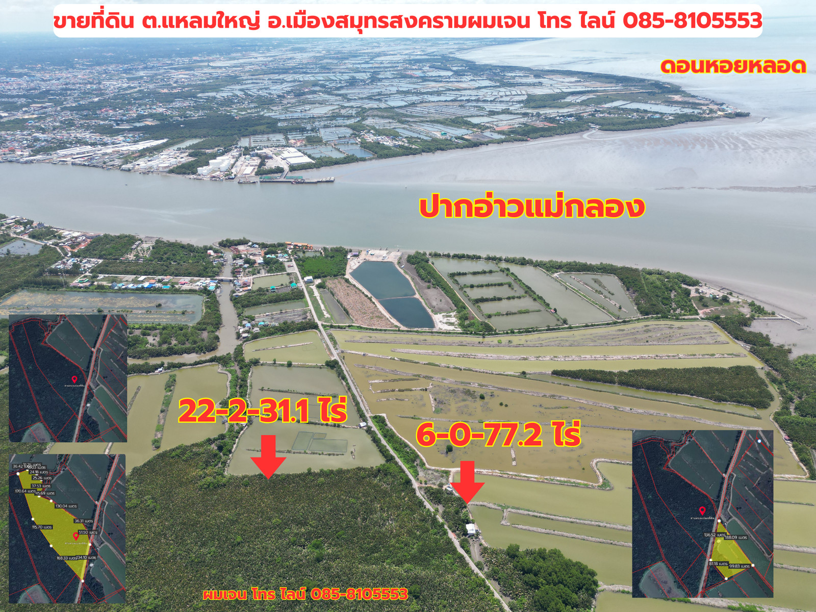 #ขายที่ดินราคาถูกมาก #ขายที่ดินแหลมใหญ่ ที่ดินแม่กลอง เมืองสมุทรสงคราม ใกล้ทะเลอ่าวไทย ใกล้ปากแม่น้ำแม่กลอง อยู่ฝั่งตรงข้ามดอนหอยหลอด #ขายที่ดินราคาถูกมาก #ขายที่ดินแหลมใหญ่ ที่ดินแม่กลอง เมืองสมุทรสงคราม ใกล้ทะเลอ่าวไทย ใกล้ปากแม่น้ำแม่กลอง อยู่ฝั่งตรงข้ามดอนหอยหลอด