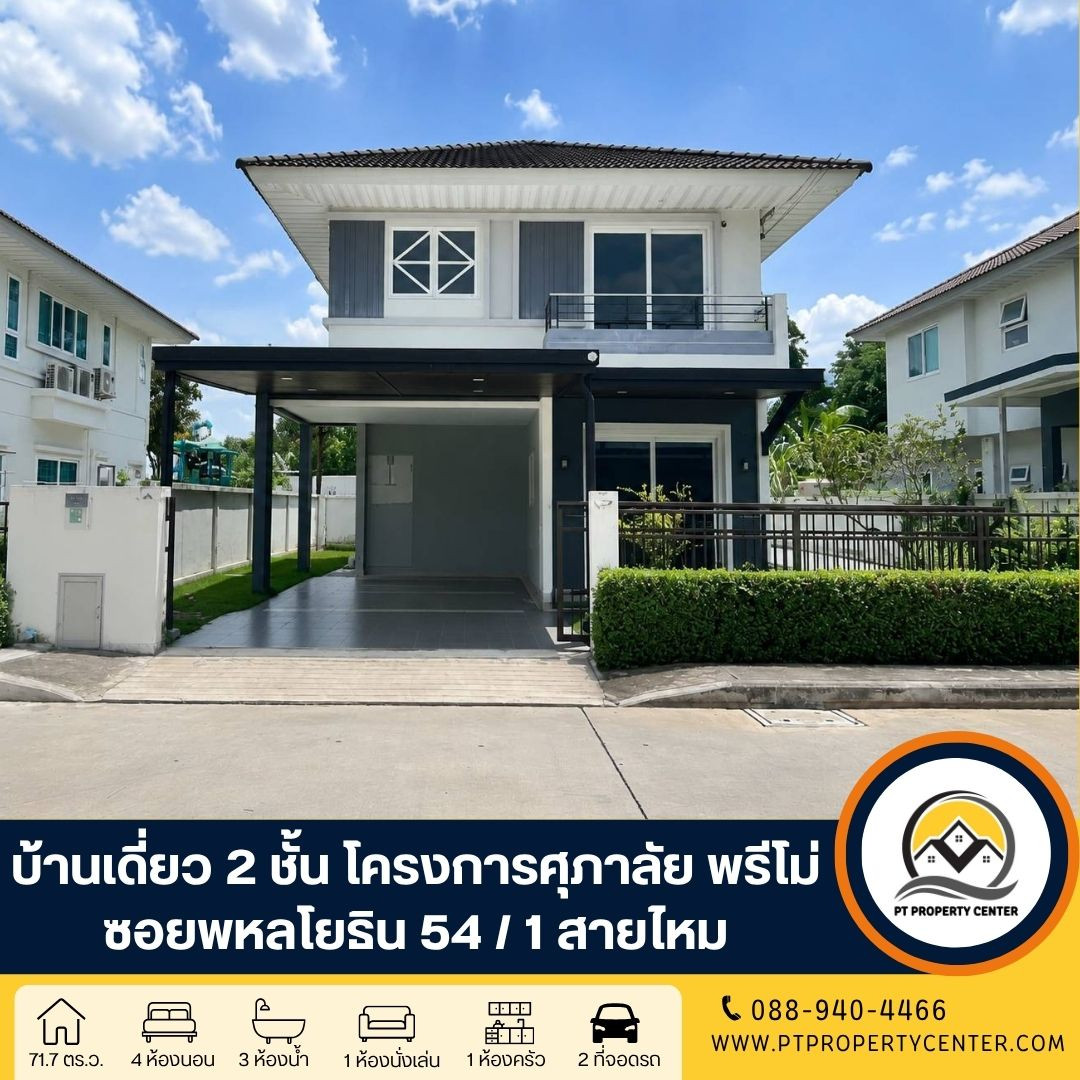 โครงการศุภาลัย พรีโม่ ซอยพหลโยธิน 54/1 ถนนพหลโยธิน บางเขน กรุงเทพ บ้านเปล่า พร้อมเข้าอยู่ ราคาพิเศษ คุ้มค่าที่สุดในทำเลเดียวกัน ใกล้รถไฟฟ้า โครงการศุภาลัย พรีโม่ ซอยพหลโยธิน 54/1 ถนนพหลโยธิน บางเขน กรุงเทพ บ้านเปล่า พร้อมเข้าอยู่ ราคาพิเศษ คุ้มค่าที่สุดในทำเลเดียวกัน ใกล้รถไฟฟ้า