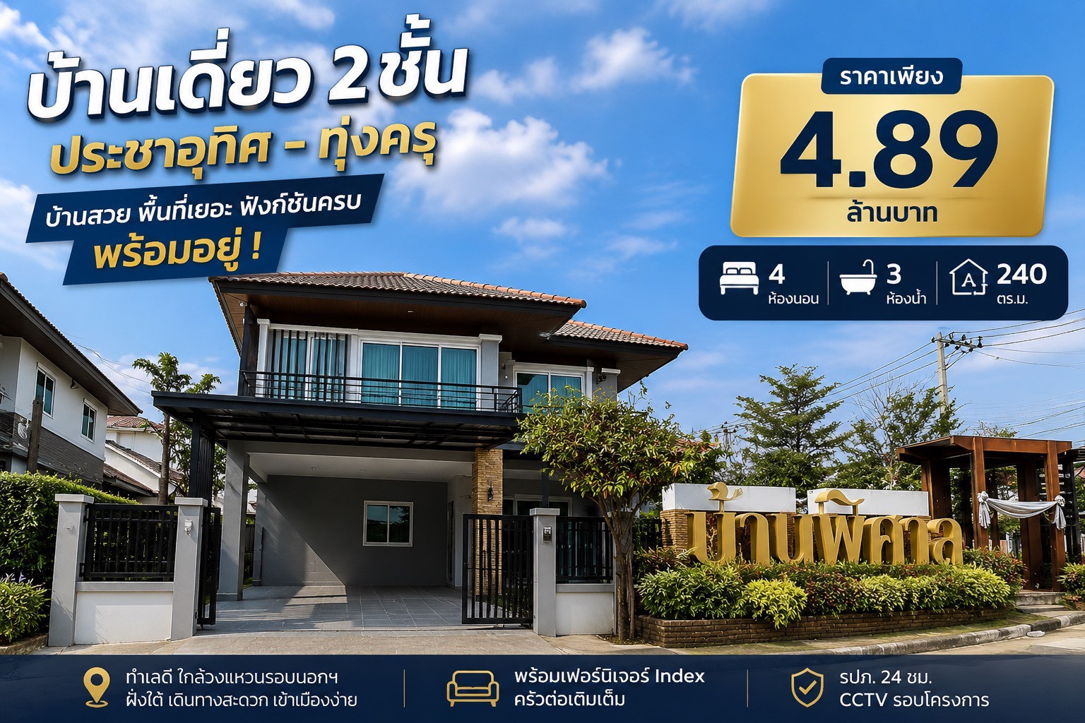 💥SL-11308💥ขายบ้านเดี่ยว 2 ชั้น หมู่บ้าน พิศาล ประชาอุทิศ 👉แอดไลน์ @rentbkk