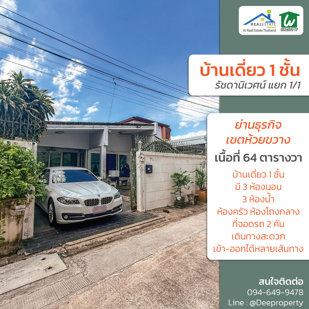 🏡✨ ขายที่ดินแถมบ้านเดี่ยว 64 ตรว. ซ. รัชดานิเวศน์ 1 ใจกลางรัชดา ห้วยขวาง เหม่งจ๋าย เงียบสงบเป็นส่วนตัว รีโนเวทก็สวยอยู่ได้สบาย! ✨🏡 🏡✨ ขายที่ดินแถมบ้านเดี่ยว 64 ตรว. ซ. รัชดานิเวศน์ 1 ใจกลางรัชดา ห้วยขวาง เหม่งจ๋าย เงียบสงบเป็นส่วนตัว รีโนเวทก็สวยอยู่ได้สบาย! ✨🏡
