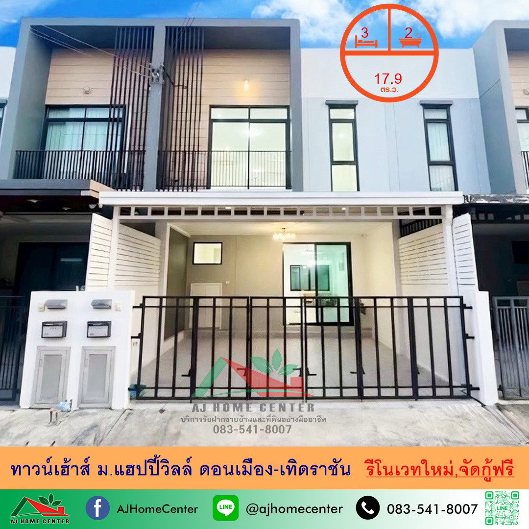 ขายทาวน์เฮ้าส์17.9ตรว. ม.แฮปปี้วิลล์ ดอนเมือง-เทิดราชัน รีโนเวทใหม่ จัดกู้ฟรี ขายทาวน์เฮ้าส์17.9ตรว. ม.แฮปปี้วิลล์ ดอนเมือง-เทิดราชัน รีโนเวทใหม่ จัดกู้ฟรี