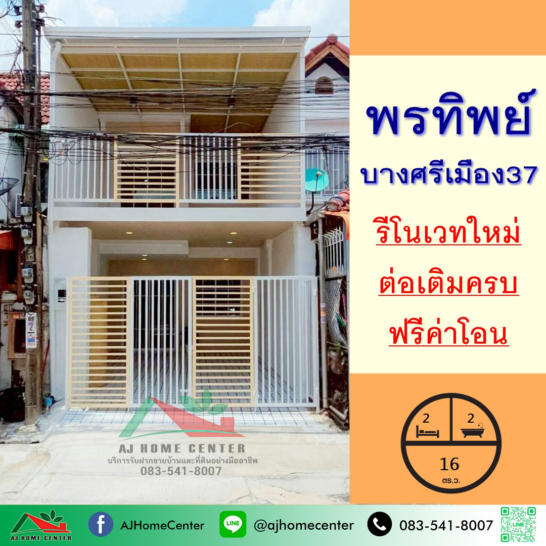 ขายทาวน์เฮ้าส์16ตรว. ม.พรทิพย์ ซ.บางศรีเมือง37 เยื้องตลาดบางศรีเมือง รีโนเวทใหม่ ฟรีโอน ขายทาวน์เฮ้าส์16ตรว. ม.พรทิพย์ ซ.บางศรีเมือง37 เยื้องตลาดบางศรีเมือง รีโนเวทใหม่ ฟรีโอน