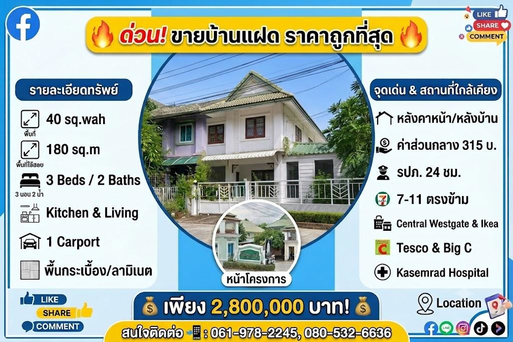 95657 - ขายบ้านในโครงการพฤกษา 26 – ทำเลดี อยู่สบาย คุ้มค่าทุกการอยู่อาศัย 95657 - ขายบ้านในโครงการพฤกษา 26 – ทำเลดี อยู่สบาย คุ้มค่าทุกการอยู่อาศัย