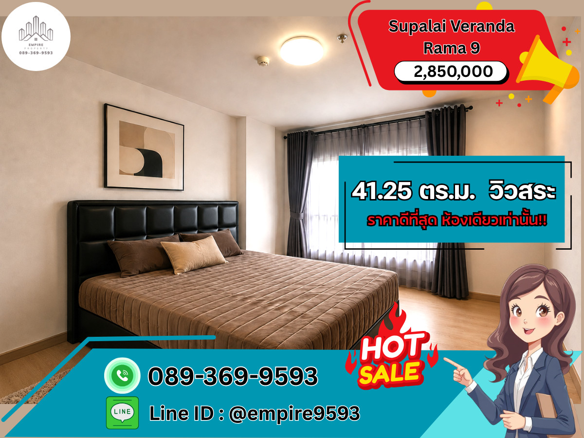 ห้องใหญ่ วิวสระ ราคาดีที่สุด ห้องเดียวเท่านั้น!! ขาย Supalai Veranda Rama 9 (ศุภาลัย เวอเรนด้า พระราม 9)📍Line : @empire9593 📍ใกล้ MRT พระราม 9 พร้อมอยู่ ห้องใหญ่ วิวสระ ราคาดีที่สุด ห้องเดียวเท่านั้น!! ขาย Supalai Veranda Rama 9 (ศุภาลัย เวอเรนด้า พระราม 9)📍Line : @empire9593 📍ใกล้ MRT พระราม 9 พร้อมอยู่