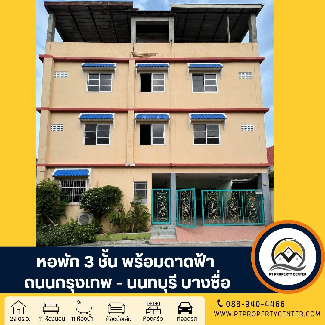 หอพัก 3 ชั้น พร้อมดาดฟ้า หลังมุม ซอยกรุงเทพ - นนทบุรี 56 ถนนกรุงเทพ - นนทบุรี บางซื่อ เหมาะสำหรับนักลงทุนที่ต้องการซื้อเพื่อบริหารกิจการต่อ พร้อมผู้เช่า ราคาพิเศษ