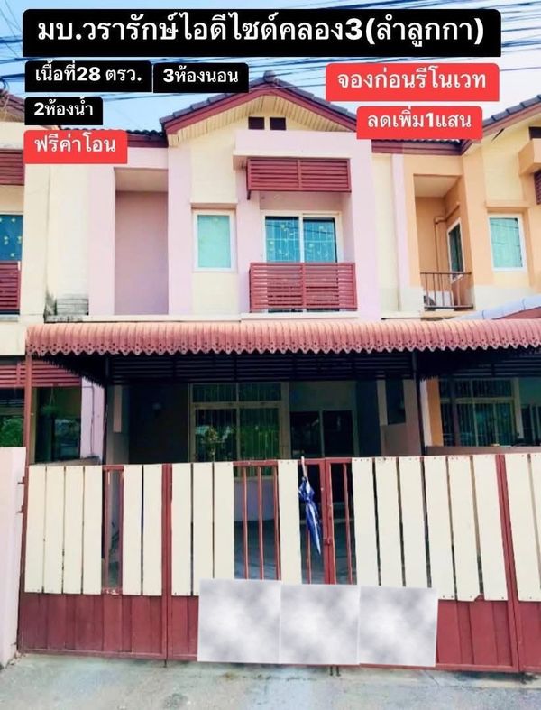 🔥ขาย ทาวน์เฮ้าส์ 2 ชั้น  I-Design Lamlukka Klong 3 ไอดีไซน์ ลำลูกกา คลอง 3 (Baan Wararak)  ราคาถูกมาก หน้าบ้านไม่ชนใคร เดินทางสะดวกใกล้รถไฟฟ้าและทางด่วน