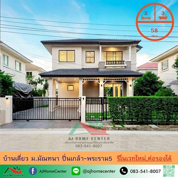ขายบ้านเดี่ยว58ตรว. ม.มัณฑนา ปิ่นเกล้า-พระราม5 ถ.นครอินทร์ รีโนเวทใหม่ทั้งหลัง