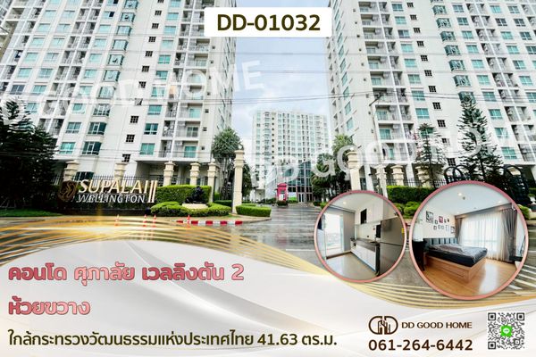 คอนโด ศุภาลัย เวลลิงตัน 2 ห้วยขวาง ใกล้กระทรวงวัฒนธรรมแห่งประเทศไทย DD-01032