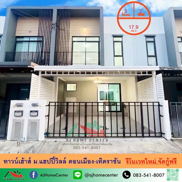 ขายทาวน์เฮ้าส์17.9ตรว. ม.แฮปปี้วิลล์ ดอนเมือง-เทิดราชัน รีโนเวทใหม่ จัดกู้ฟรี